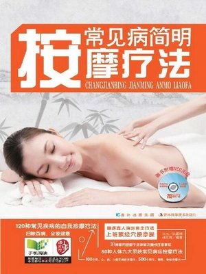 cover image of 常见病简明按摩疗法